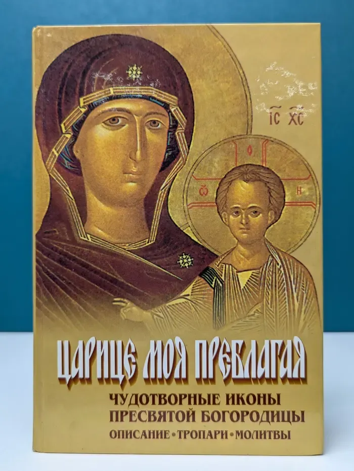Царица моя Преблагая. Чудотворные иконы Пресвятой Богородицы. Описание. Тропари. Молитвы