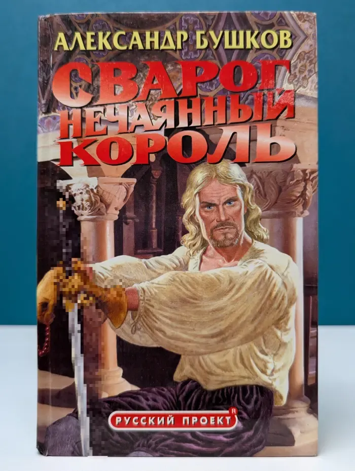 Русский проект. Сварог. Нечаянный король