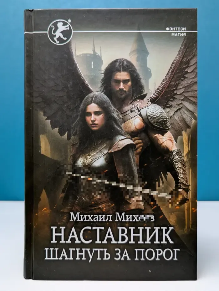 Фэнтези-магия. Наставник. Шагнуть за порог