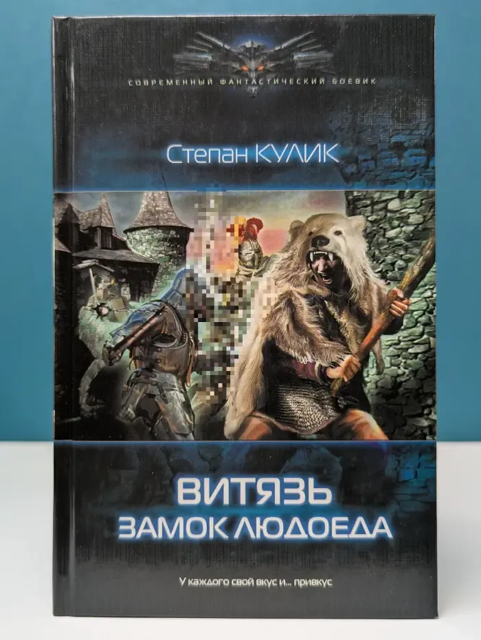 Современный фантастический боевик. Витязь. Замок людоеда