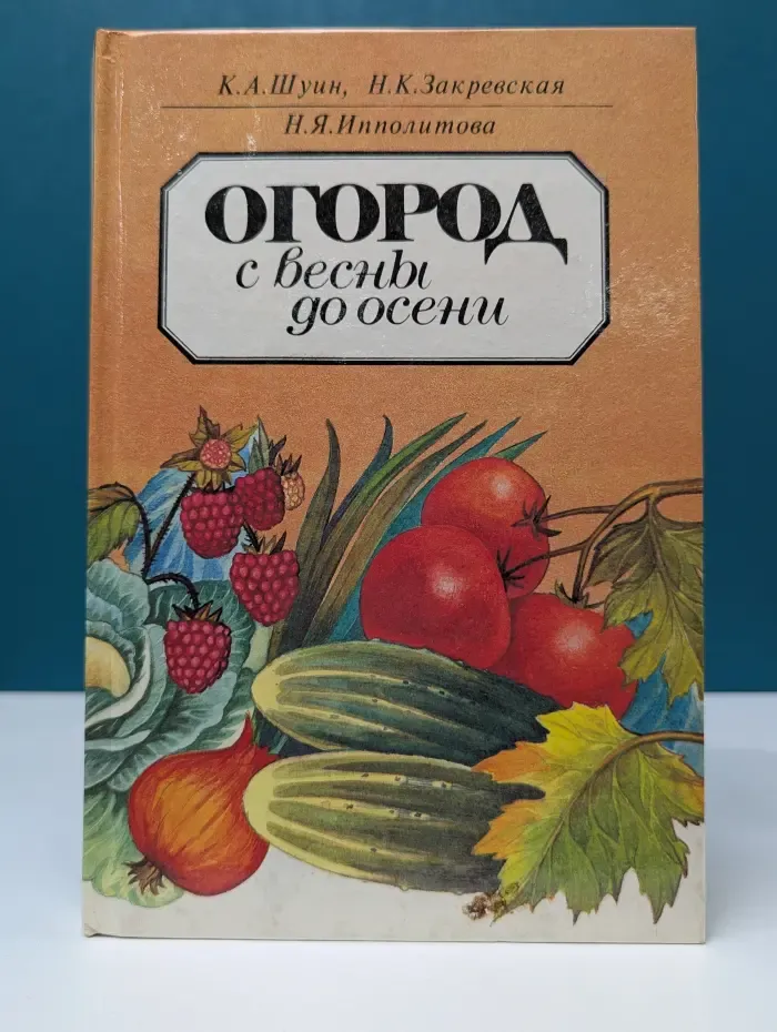 Огород с весны до осени