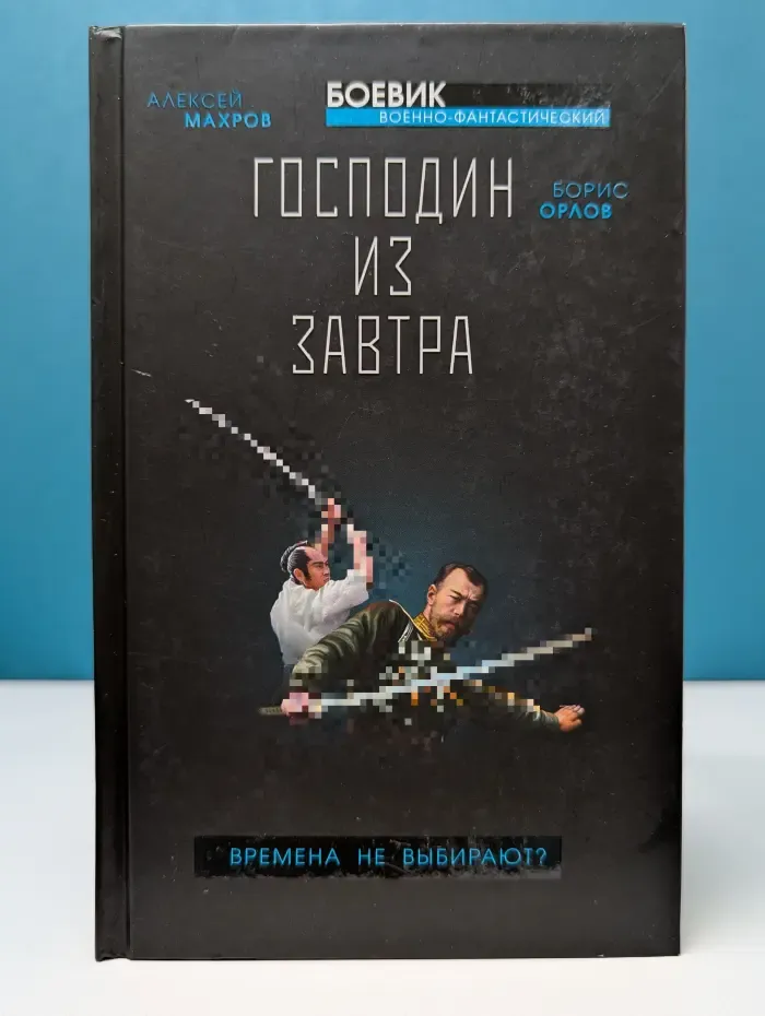 Военно-фантастический боевик. Господин из завтра. Времена не выбирают?