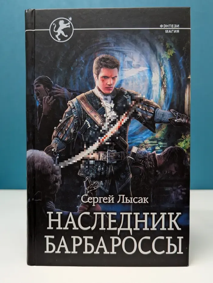 Фэнтези-магия. Характерник: Наследник Барбароссы