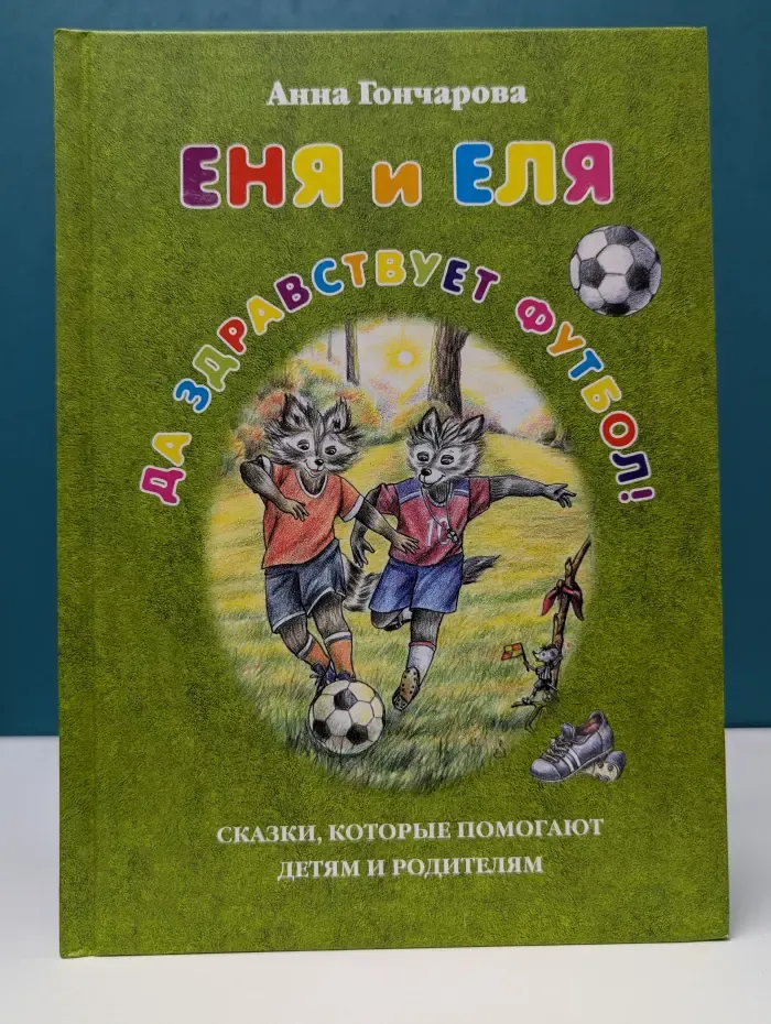 Еня и Еля. Да здравствует футбол!