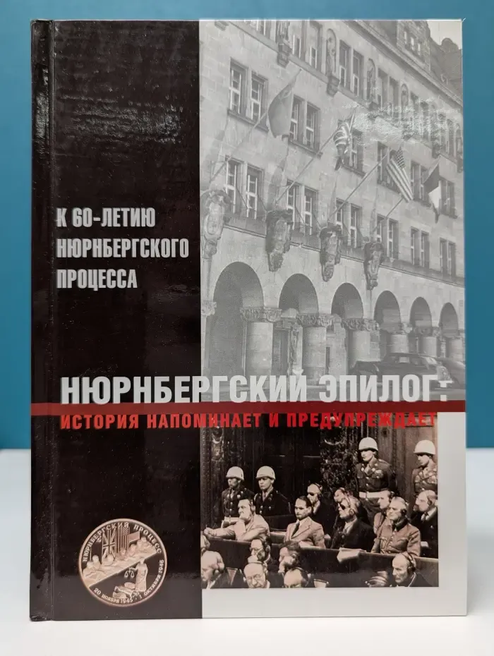 Нюрнбергский эпилог. История напоминает и предупреждает