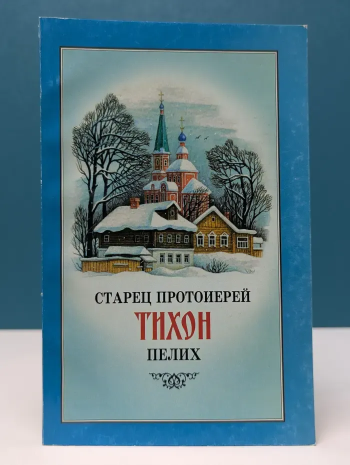 Старец протоиерей Тихон (Пелих). Жизнеописание, проповеди, дневники