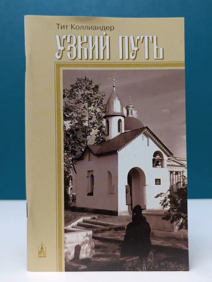 Узкий путь