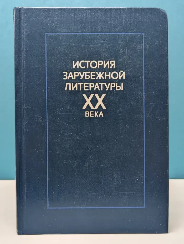История зарубежной литературы XX века. 1917-1945
