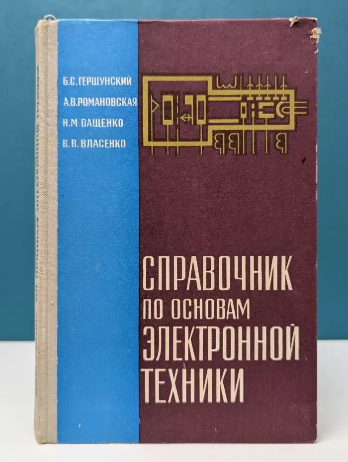 Справочник по основам электронной техники