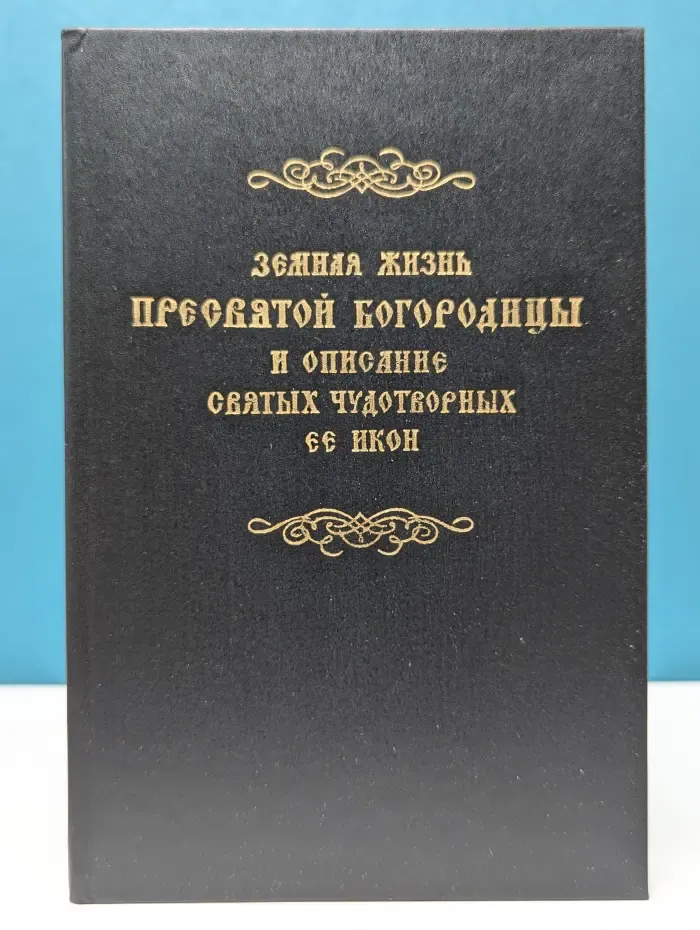 Земная жизнь Пресвятой Богородицы и описание святых чудотворных ее икон