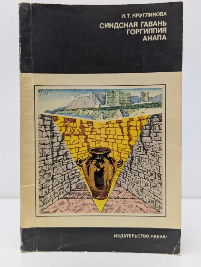 Из истории мировой культуры. Синдская гавань. Горгиппия. Анапа