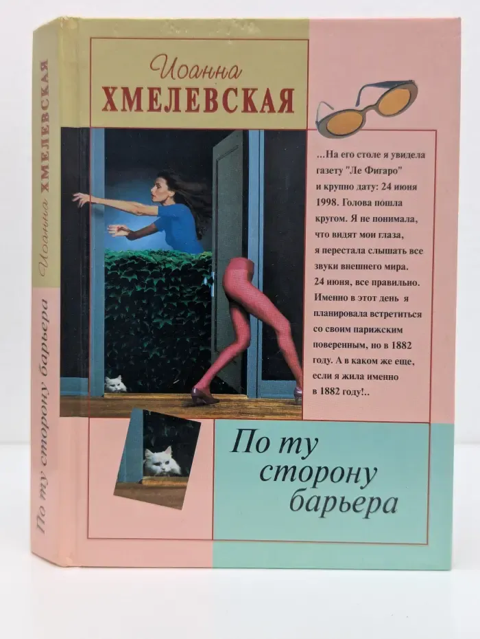 По ту сторону барьера