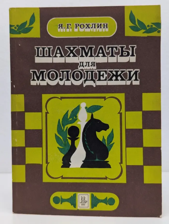 Шахматы для молодежи
