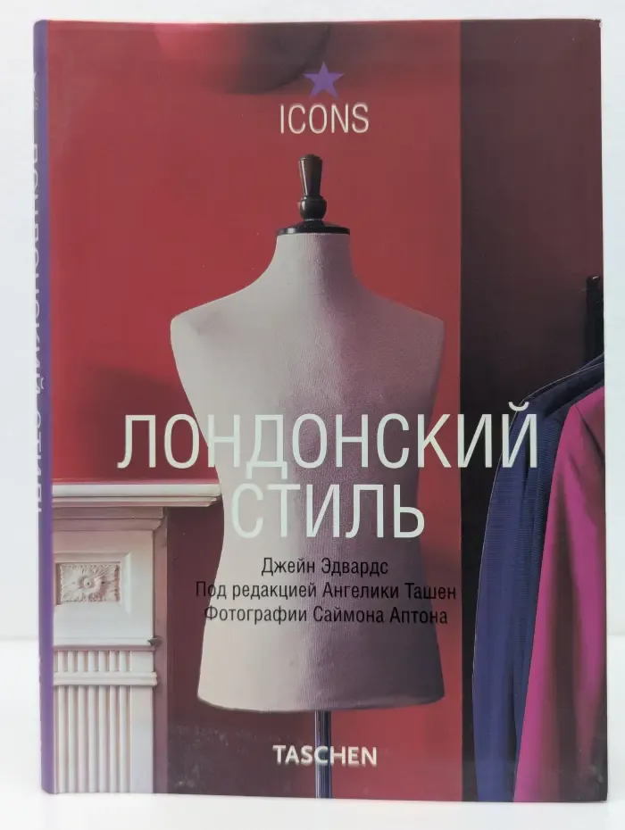 Icons. Лондонский стиль