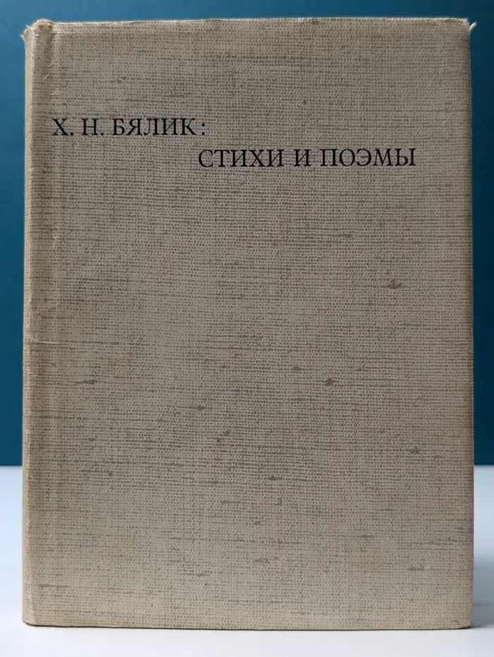 Х. Н. Бялик. Стихи и поэмы