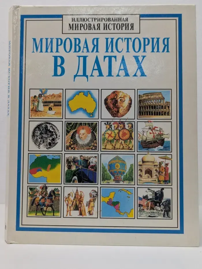 Мировая история в датах
