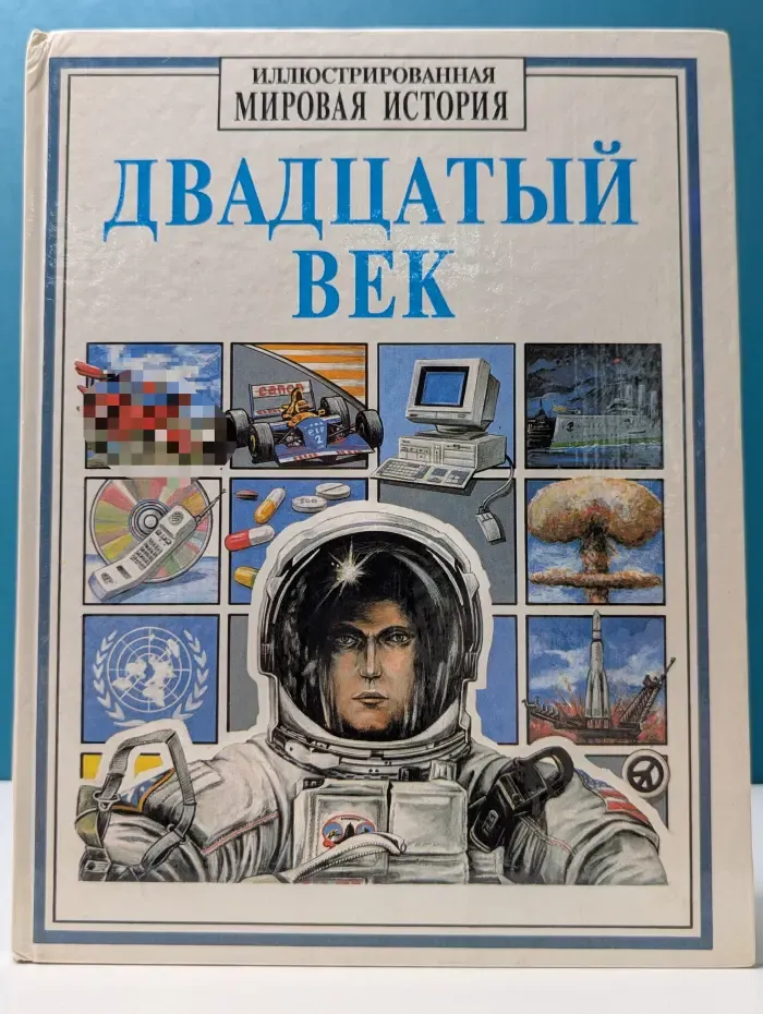 Иллюстрированная мировая история. Двадцатый век