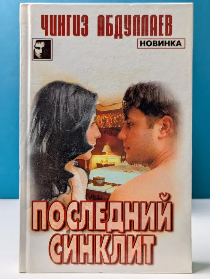 Последний синклит. На стороне Бога