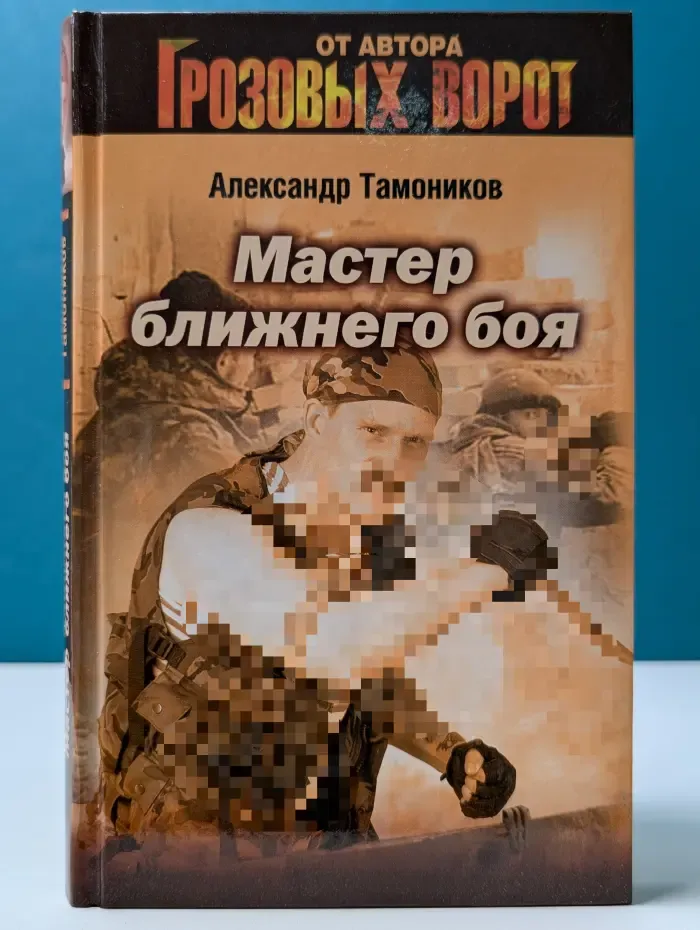 Мастер ближнего боя