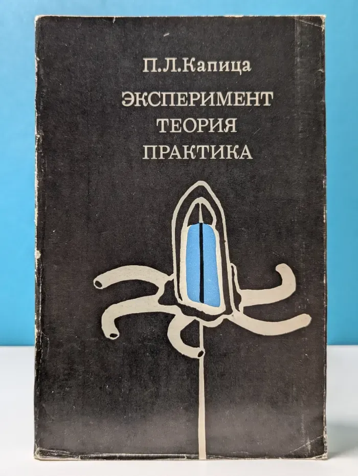 Эксперимент. Теория. Практика
