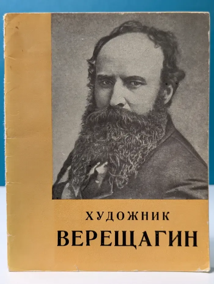 Художник Верещагин