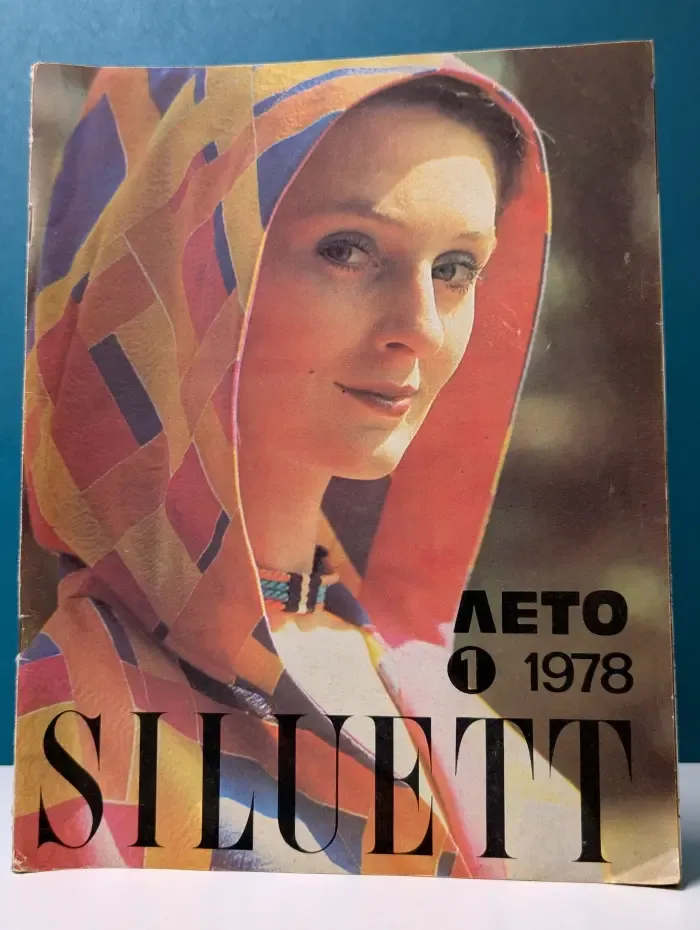 Siluett. Выпуск № 1/1978