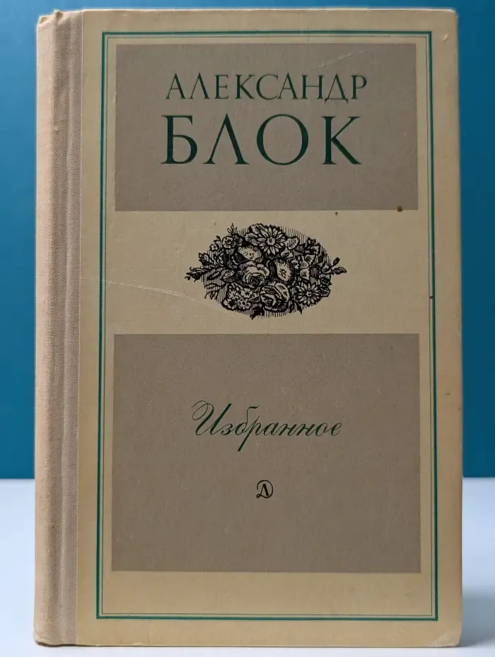 Школьная библиотека. Александр Блок. Избранное. Стихотворения и поэмы
