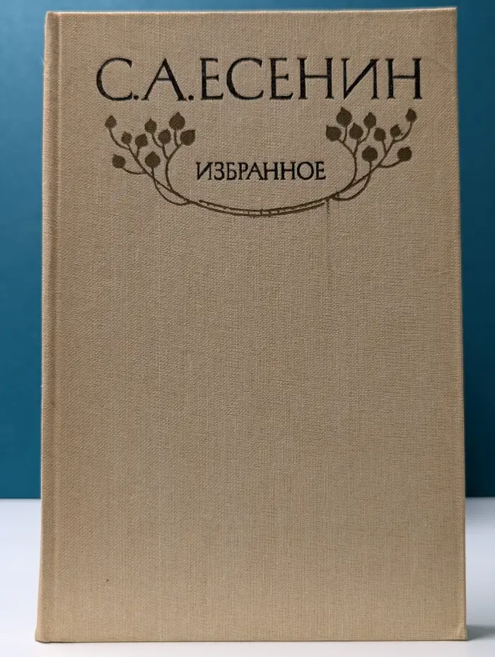 Сергей Есенин. Избранное