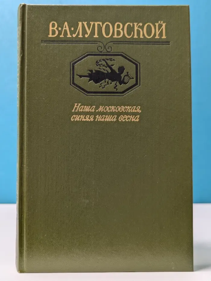 Московский Парнас. Наша московская, синяя наша весна