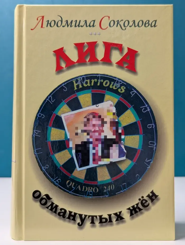 Лига обманутых жен