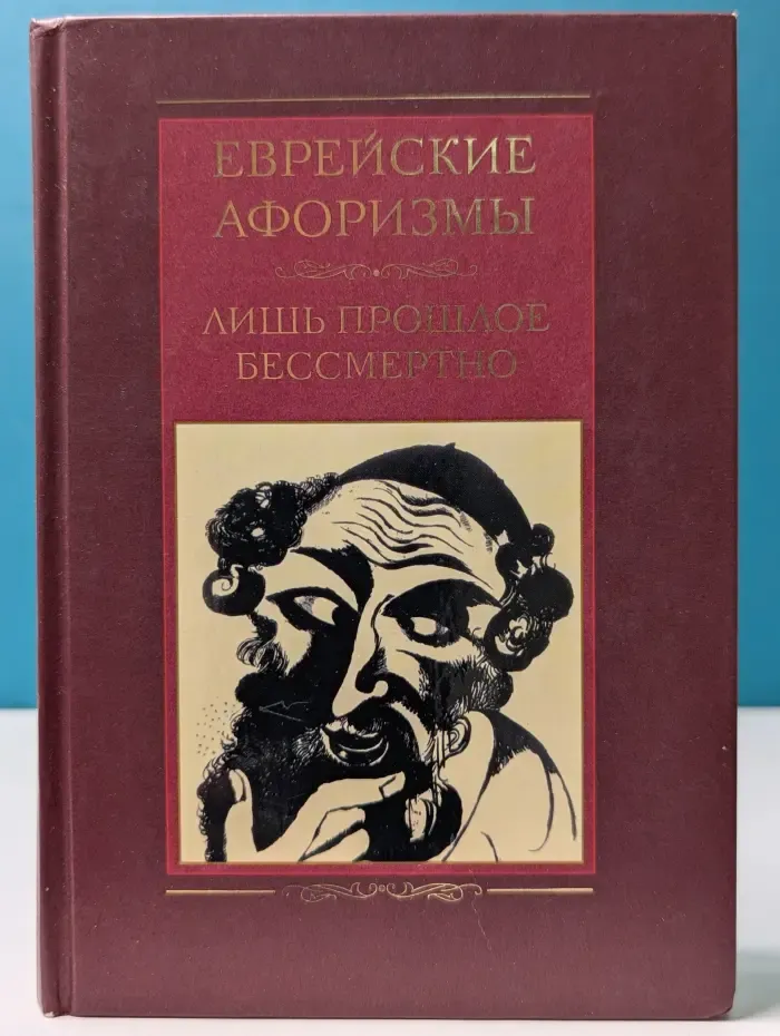 Еврейские афоризмы. Лишь прошлое бессмертно