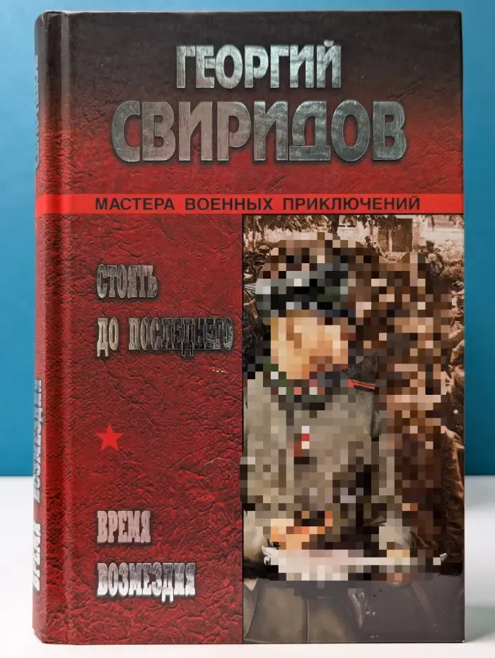 Мастера военных приключений. Стоять до последнего. Время возмездия