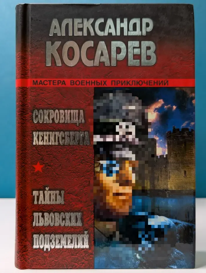 Мастера военных приключений. Сокровища Кенигсберга. Тайны львовских подземелий