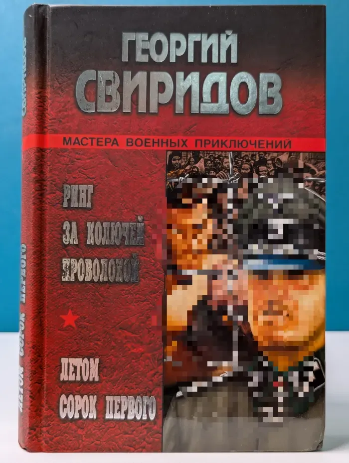 Мастера военных приключений. Ринг за колючей проволокой. Летом сорок первого