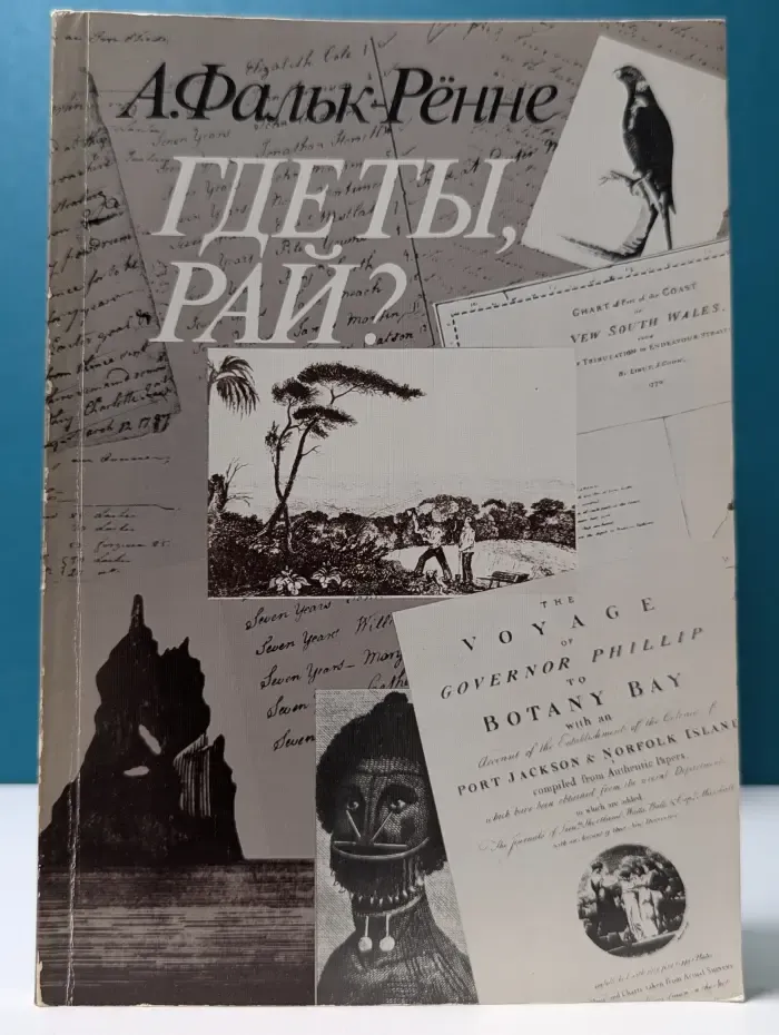 Где ты, рай?