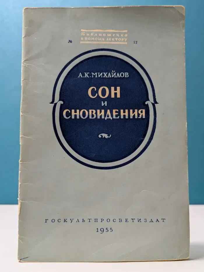 Библиотечка "В помощь лектору". Сон и сновидения