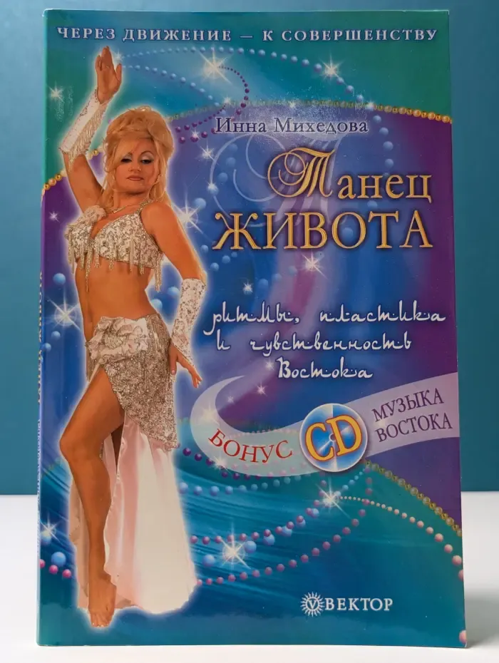 Танец живота