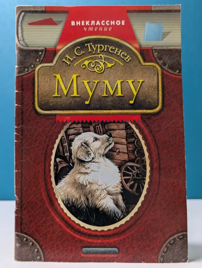 Внеклассное чтение. Муму