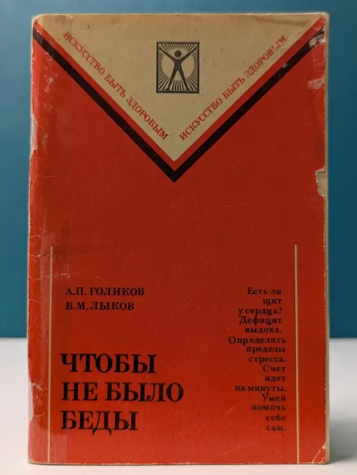 Искусство быть здоровым. Чтобы не было беды
