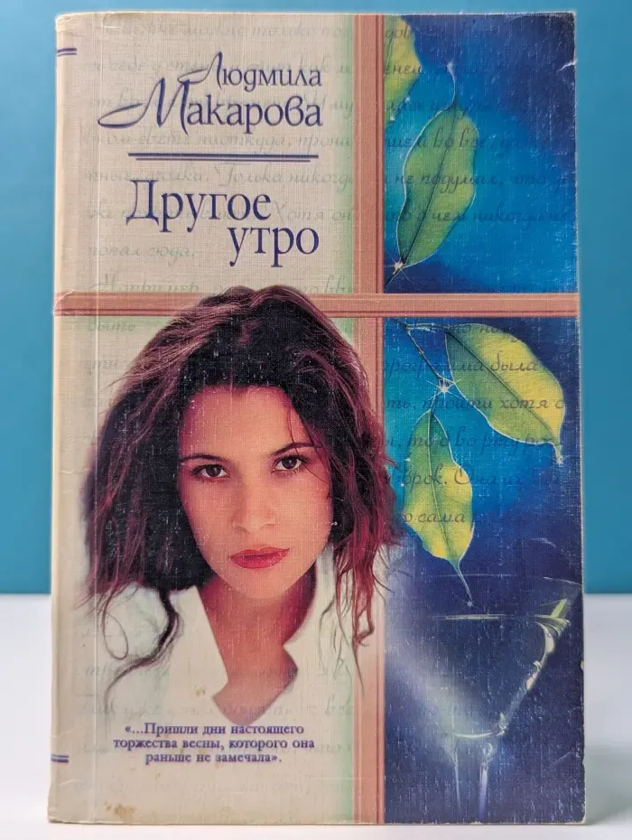 Русский романс. Другое утро