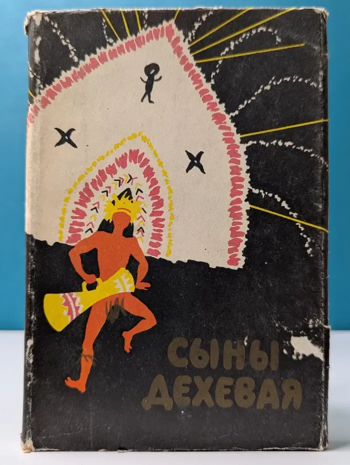 Сыны Дехевая