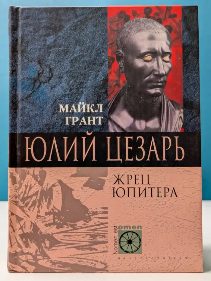 Nomen est Omen. Юлий Цезарь. Жрец Юпитера