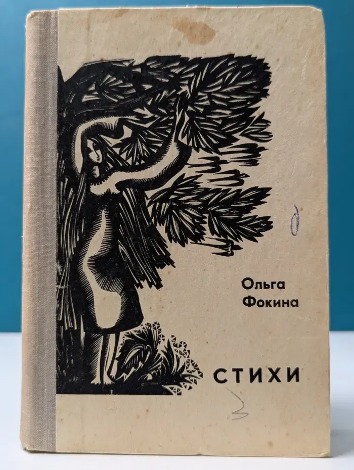 Ольга Фокина. Стихи