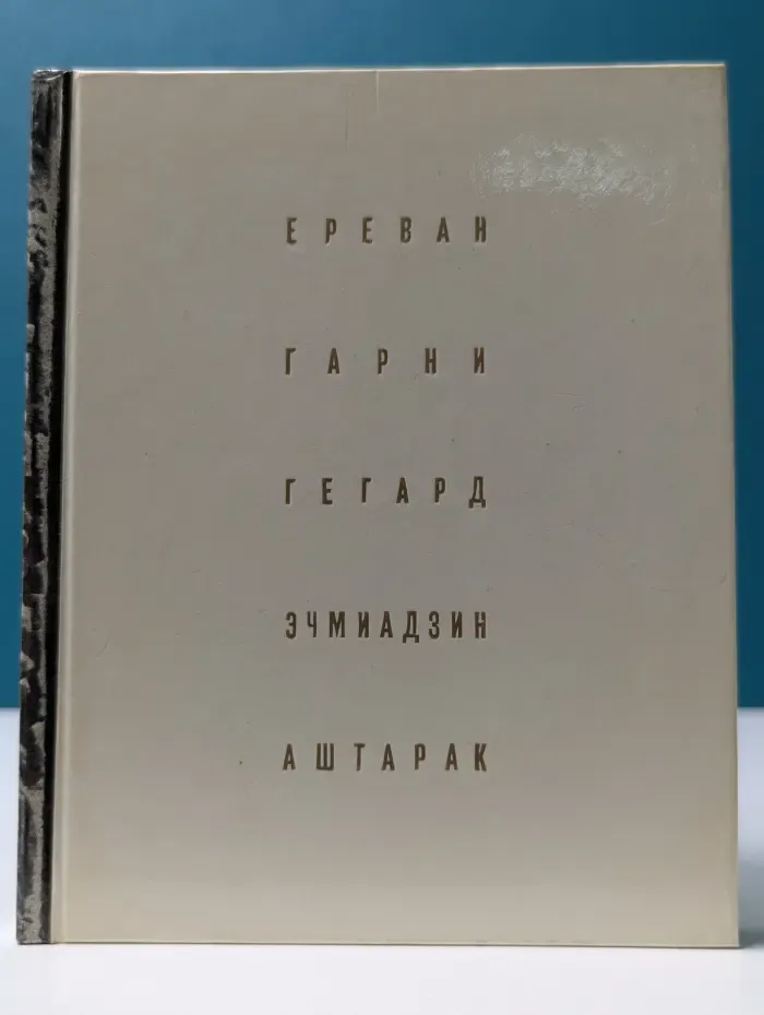 Ереван. Гарни. Гегард. Эчмиадзин. Аштарак