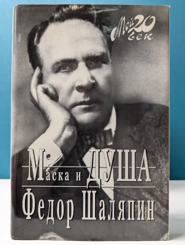 Мой 20 век. Маска и душа