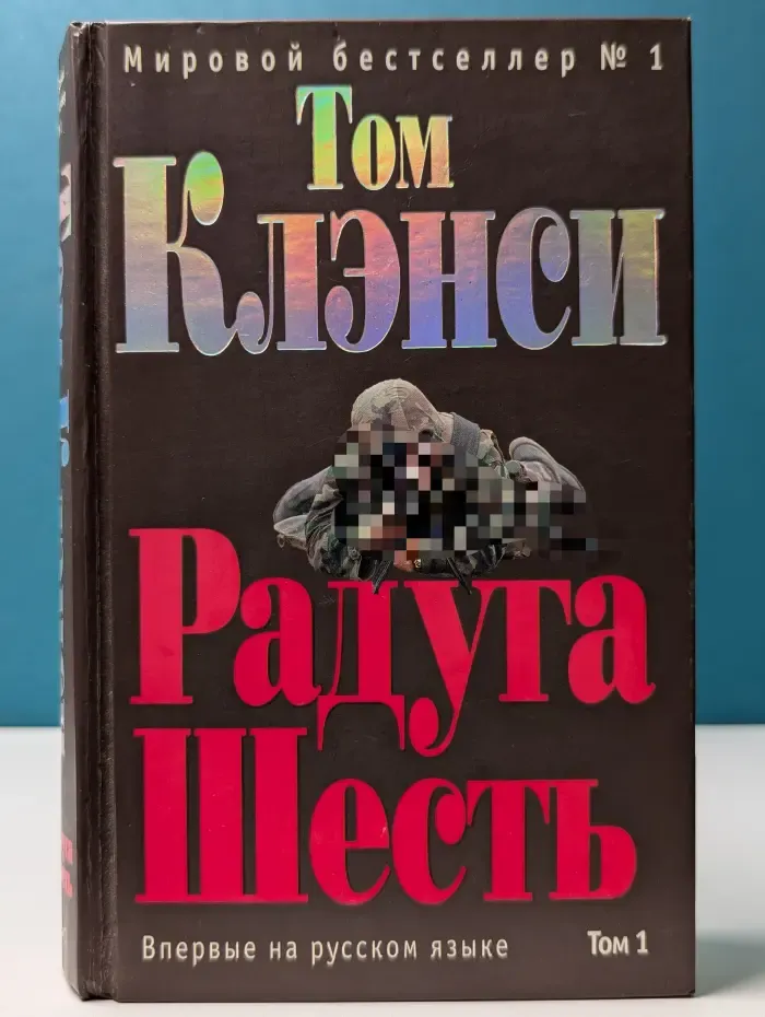 Радуга Шесть. Том 1