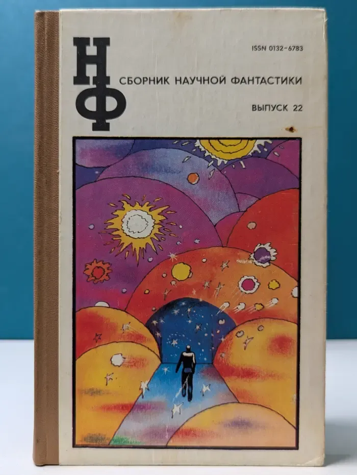 Сборник научной фантастики, Выпуск № 22
