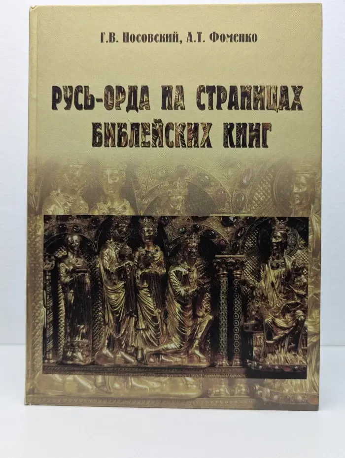 Русь-Орда на страницах библейских книг