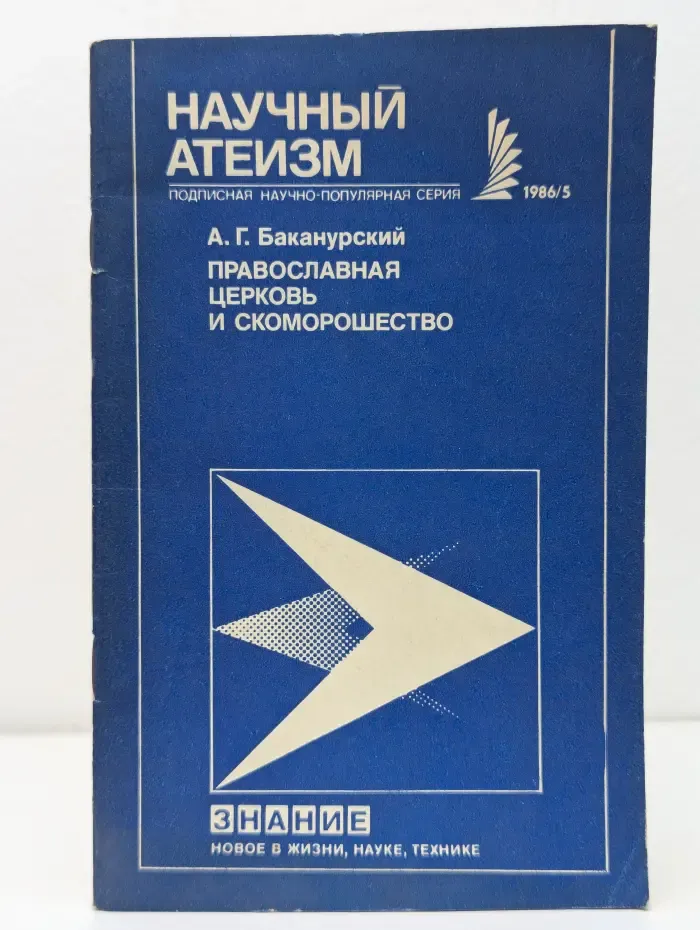 Новое в жизни, науке, технике. Научный атеизм. Выпуск № 5/1986. Православная церковь и скоморошество