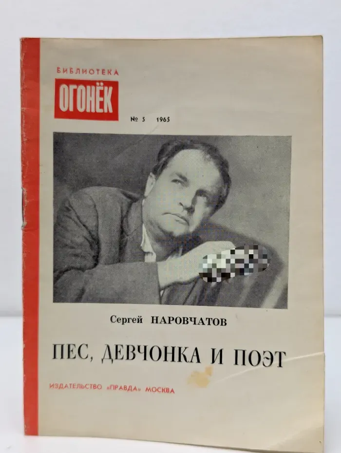 Библиотека Огонек. Выпуск № 5/1965. Пес, девчонка и поэт
